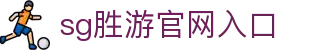 SG胜游(中国大陆)官方网站